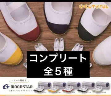 MOONSTAR 문스타 실내화 미니어처 컬렉션 컴플리트 전 5종