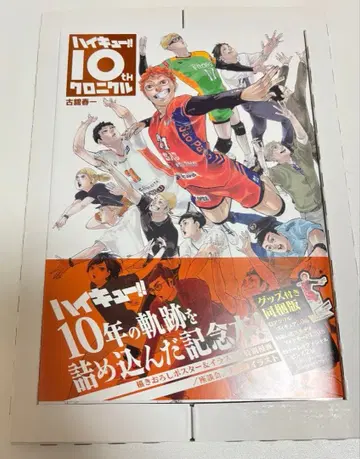 하이큐 10주년 크로니클 굿즈 동봉판