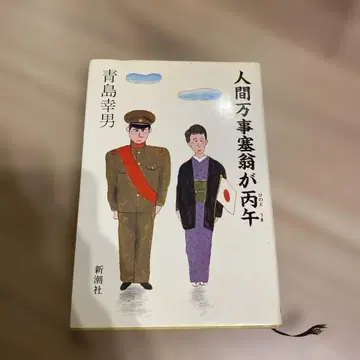 인간만사새옹지마 아오시마 유키오 신초샤