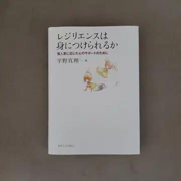회복탄력성은 기를 수 있을까? 개인차에 따른 마음의 서포트를 위하여