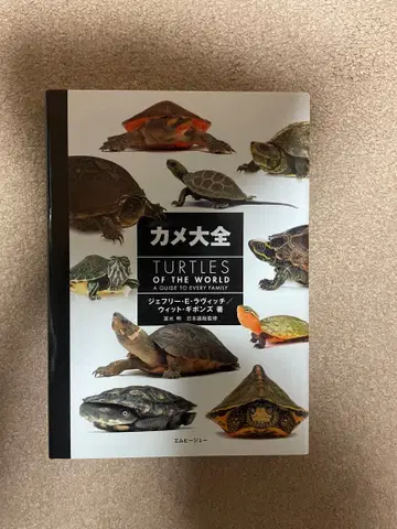 카메 - Turtles of the World