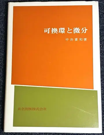 품절 미사용 가환환과 미분 나카이 요시카즈 공립출판