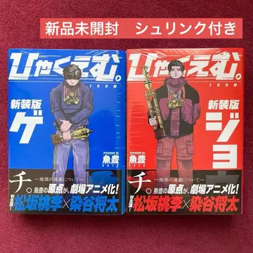 햐쿠에무 상하의 신장판 슈링크 포함 새상품