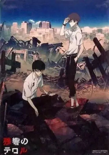 잔향의 테러 클리어 포스터