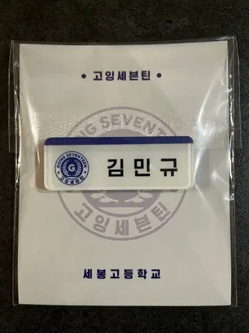 GOING SEVENTEEN 고세 네임택 마그넷 명찰 민규