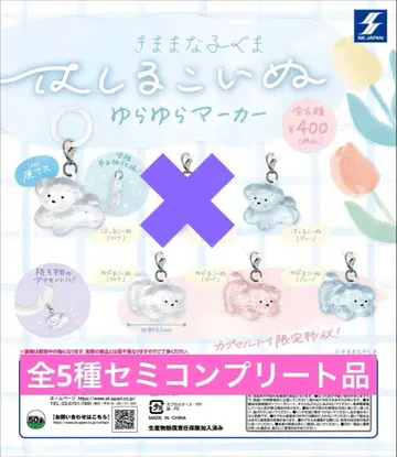 달리는 강아지 흔들흔들 마커 전 5종 세미 컴플리트품