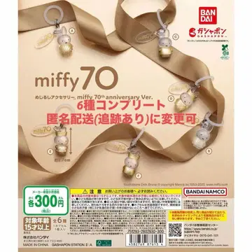 miffy 70주년 기념 메지루시 액세서리 컴플리트