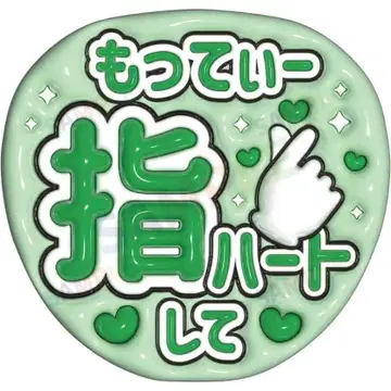 A31 기슌스케 2 [ 통통 부채 글자 ] 못티 손가락 하트 그린