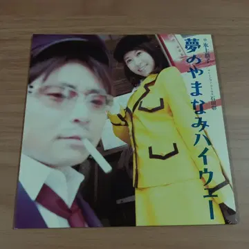 꿈의 야마나미 하이웨이 CD