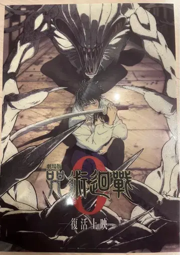 대만 한정판 극장판 주술회전 0 A3 클리어 야광 포스터