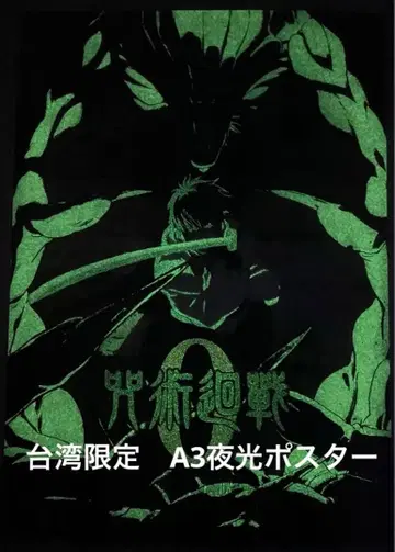 대만 한정판 극장판 주술회전 0 A3 클리어 야광 포스터