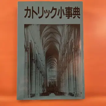 가톨릭 소사전 존 하드 편