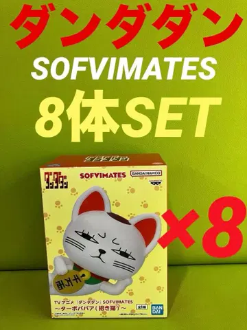 단다단 SOFVIMATES ~ 터보 바바아 (마네키네코) 8체 세트