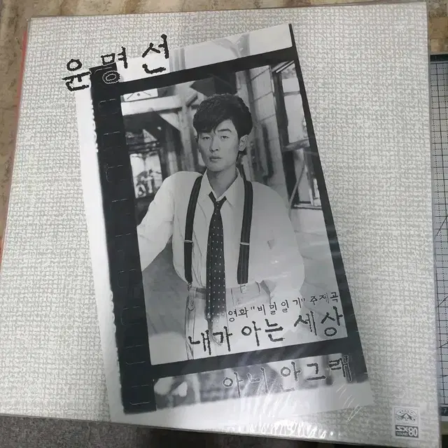 윤명선.내가아는그대 앨범 미개봉