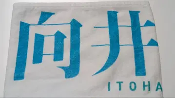 사쿠라자카46 3rd 애니버서리 무카이 이토하 개별 타월