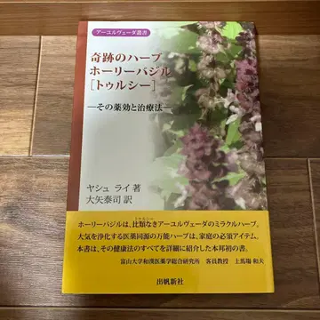 기적의 허브 홀리 바질 [툴시]: 그 약효와 치료법