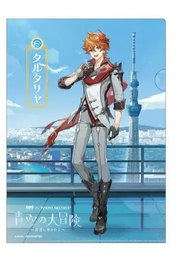 원신 스카이트리 콜라보 타르탈리아 클리어 파일