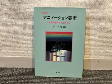 신장판 애니메이션 미술 배경의 기초부터 응용까지 고바야시 시치로