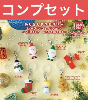 메지루시 액세서리 시즌 컬렉션 크리스마스 가챠 컴프 세트