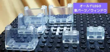 올드 LEGO 창문/자동차 부품/기타