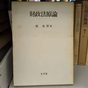 재정학 원론 마키 시게히로 저 홍문당