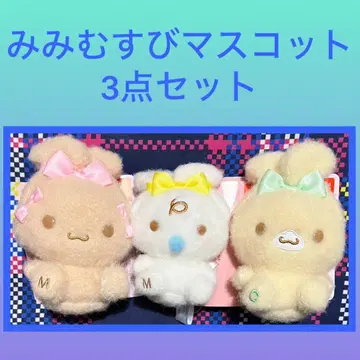 [최저가] 시나모롤 밀키 보아 귀 묶음 마스코트 3세트