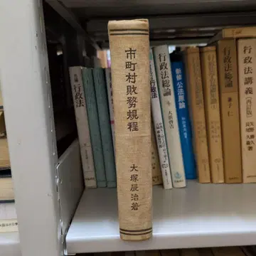 시정촌 재무 규정 오쓰카 다쓰지 저, 양서 보급회