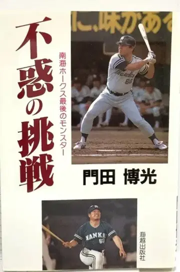 불혹의 도전: 남해 호크스 마지막 몬스터