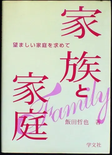 가족과 가정: 바람직한 가정을 찾아서 / 이이다 테츠야 / 학문사