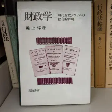 재정학 현대 재정 시스템의 종합적 해명 이케가미 아츠시 저 이와나미 서점