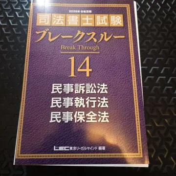 2026년판 사법서사 시험 브레이크스루 14 절단됨