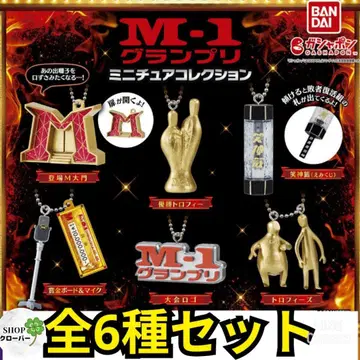 M-1 그랑프리 미니어처 컬렉션 [ 6종 컴플리트 컴플리트 세트 ]