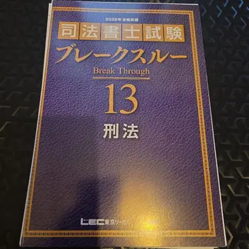 2026년판 사법서사 브레이크스루 13 형법 재단제