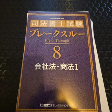 2026년판 사법서사 시험 브레이크스루 8 회사법 상법 I