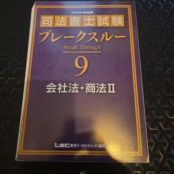 2026년판 사법서사 브레이크스루 9 회사법 상법 II