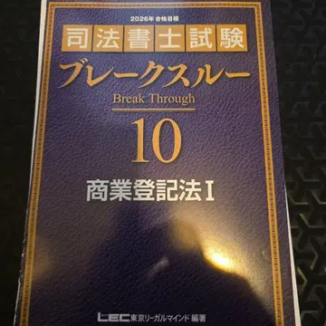 2026년판 사법서사시험 브레이크스루 10 상업등기법 I