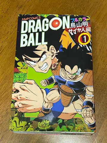 드래곤볼 사이어인 편 풀컬러 전 3권 세트