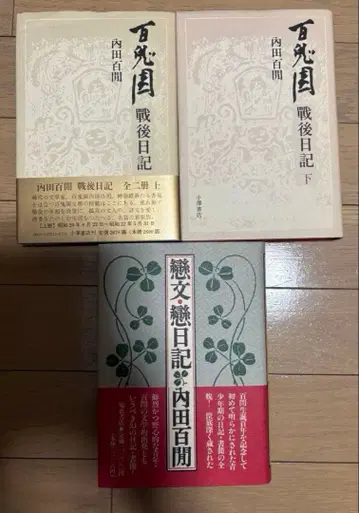 우치다 햐켄 전후 일기 상, 하 세트