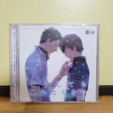 도저히 만지고 싶지 않아 드라마 CD