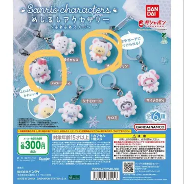 산리오 메지루시 액세서리 복슬복슬 스노우 가챠 키티, 폼폼푸딩