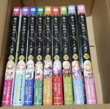 악녀는 모래시계를 뒤집는다 1~9권 세트 최신간 풀컬러 초판 오비 포함