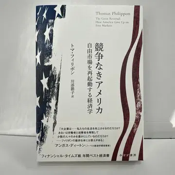 경쟁 없는 미국: 자유 시장을 재가동하는 경제학