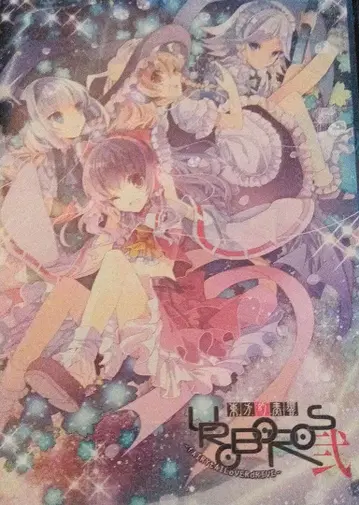 동방 환주곡 UROBOROS