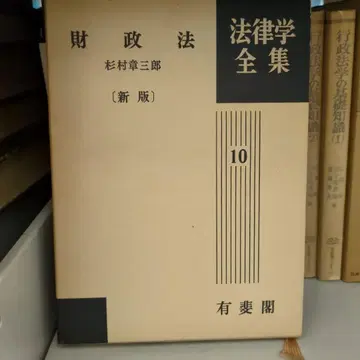 법학 전집 10 재정법 [신판] 스기무라 쇼자부로 유이카쿠