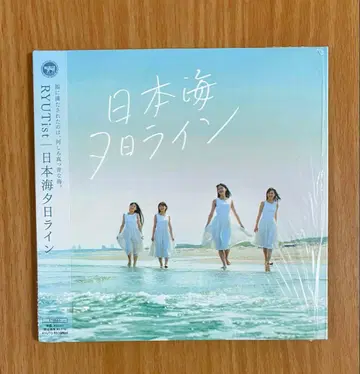 [초회반] RYUTist [일본해 석양 라인] [CD]