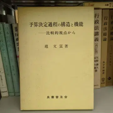 예산 결정 과정의 구조와 기능: 비교적 관점에서