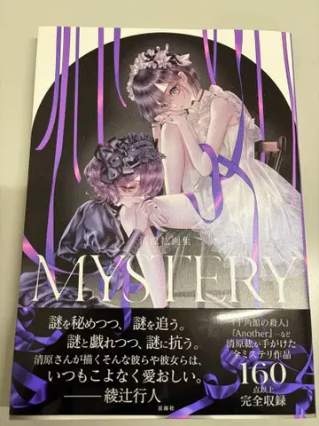 키요하라 히로 화집 MYSTERY