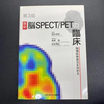 최신 뇌 SPECT/PET 임상 제3판 뇌 기능 검사법을 탐구하다