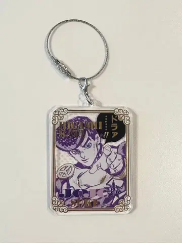 당일 발송 죠죠의 기묘한 모험 죠죠 월드 와이어 키링 히가시카타 죠스케