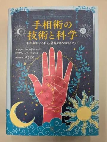 손금술의 기술과 과학